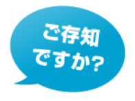 ご存知ですか